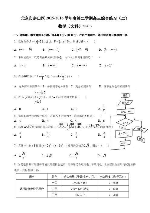 北京市房山区2016届高三二模数学(文)试题【含答案】