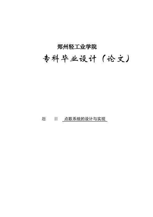 点歌系统的设计与实现毕业设计论文