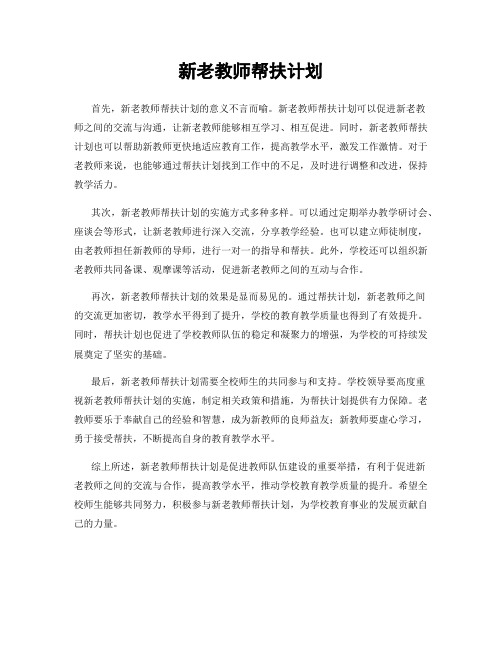 新老教师帮扶计划