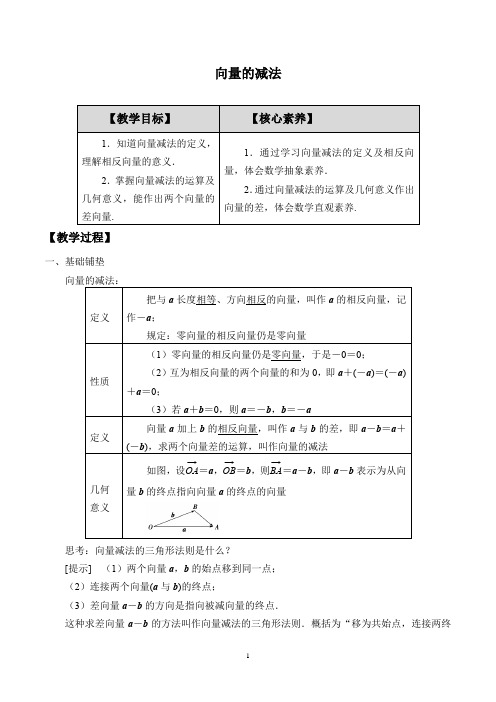 北师大版(2019)数学必修第二册：2.2.2 向量的减法  教案