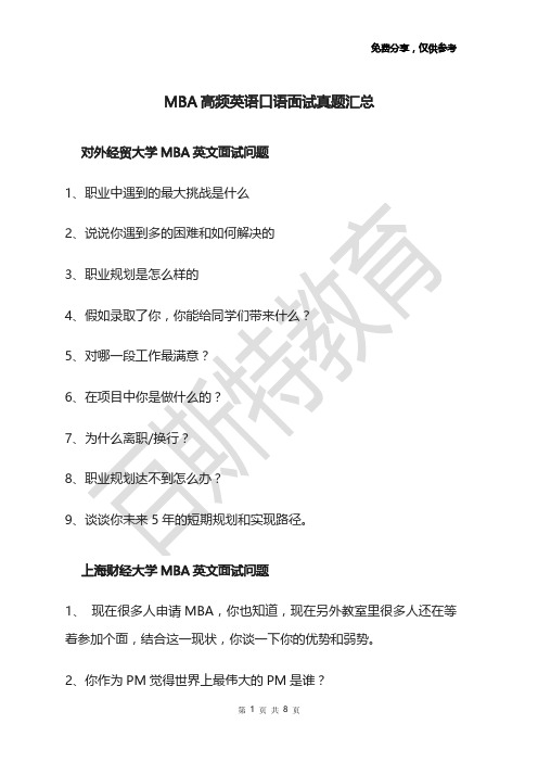 MBA高频英语口语面试真题汇总