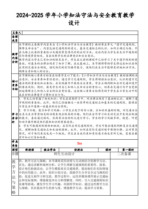 2024-2025学年小学知法守法与安全教育教学设计