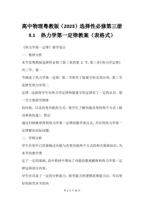 高中物理粤教版(2023)选择性必修第三册 3.1  热力学第一定律教案(表格式)