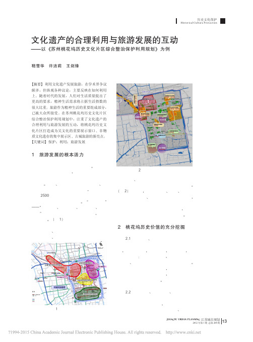 文化遗产的合理利用与旅游发展的互动_以_苏_省略_花坞历史文化片区综合整治保护利