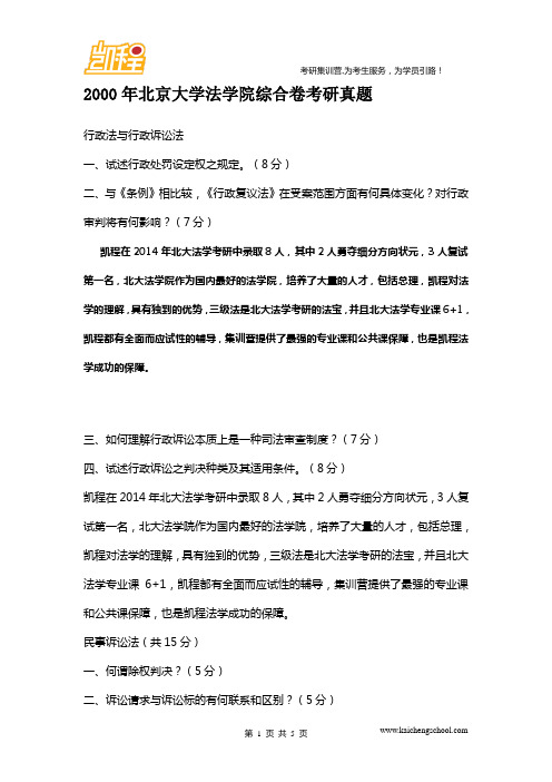 2000年北京大学法学院综合卷考研真题