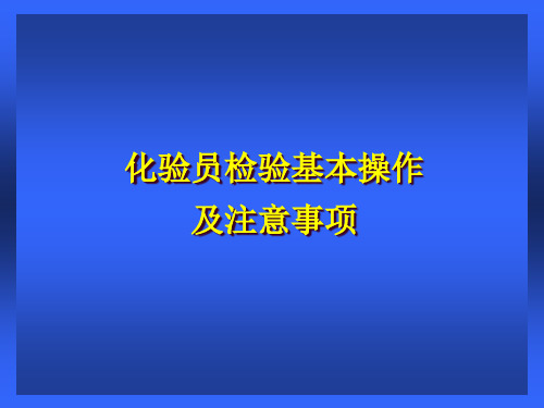 化验员检验基本操作