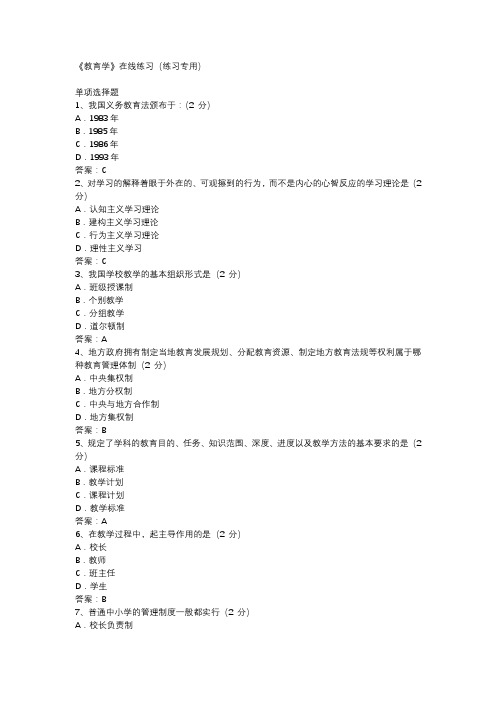 2018秋季华南师范大学网络学院高起专《教育学》在线练习