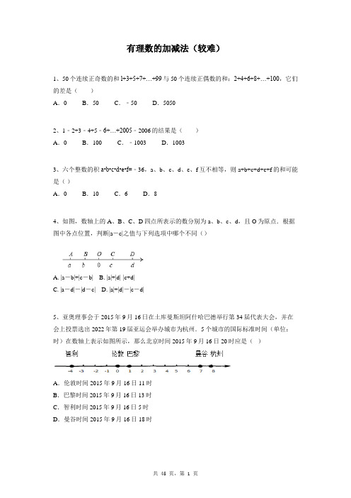 七年级上册数学同步练习题库：有理数的加减法(较难)