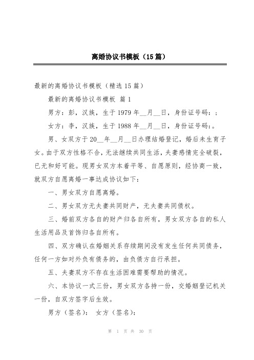 离婚协议书模板(15篇)