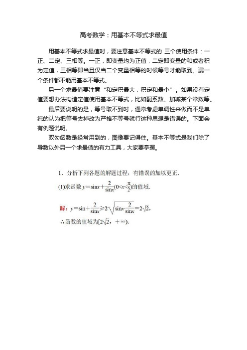 高考数学：用基本不等式求最值