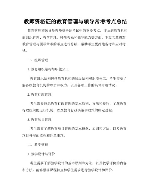 教师资格证的教育管理与领导常考考点总结