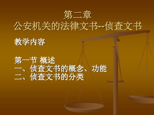 二章节公安机关法律文书侦查文书