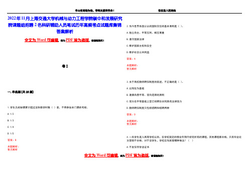 2022年11月上海交通大学机械与动力工程学院碳中和发展研究院课题组招聘2名科研辅助人员笔试历年高频