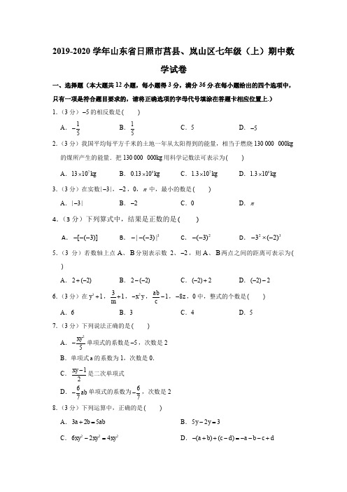 2019-2020学年山东省日照市莒县、岚山区七年级(上)期中数学试卷解析版