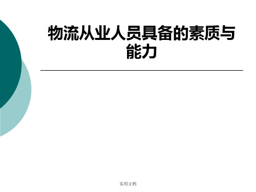 物流从业人员具备的素质和能力