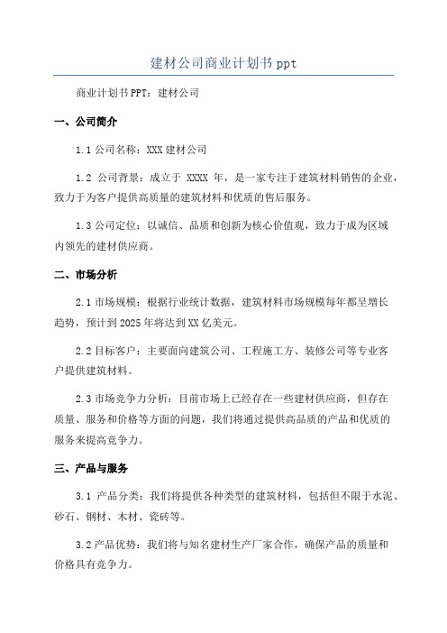 建材公司商业计划书ppt