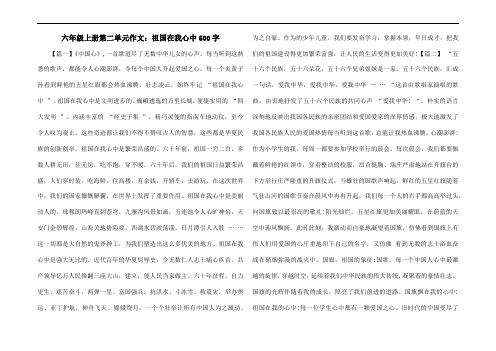 六年级上册第二单元作文：祖国在我心中500字