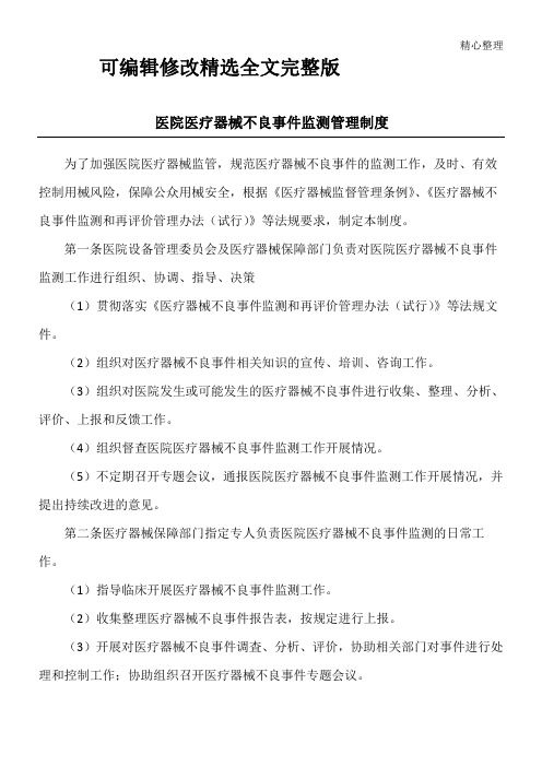 医院医疗器械不良事件监测管理制度精选全文完整版