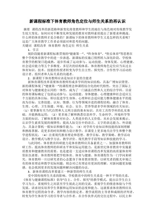 新课程标准下体育教师角色定位与师生关系的再认识