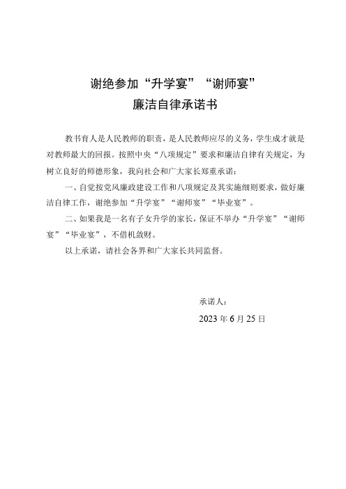 谢绝参加升学宴谢师宴廉洁自律承诺书