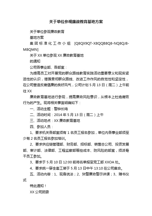 关于单位参观廉政教育基地方案