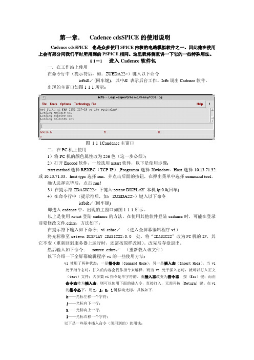 第一章  .CadencecdsSPICE的使用说明