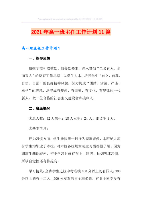 2021年高一班主任工作计划11篇