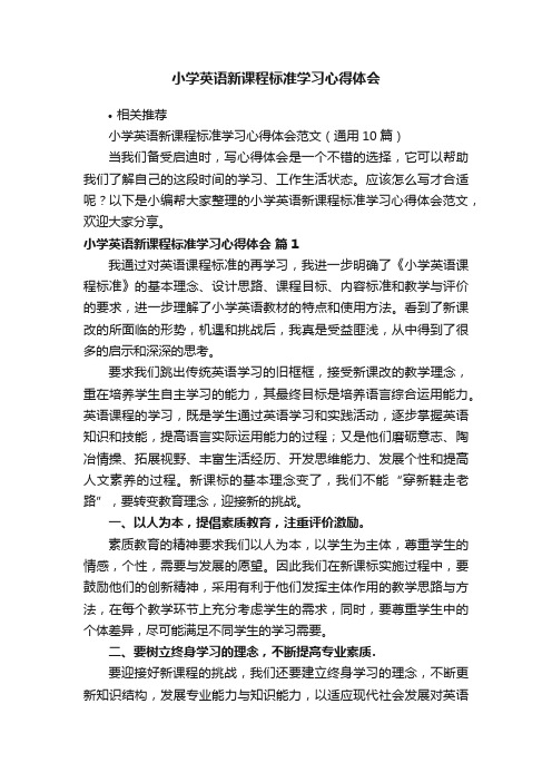 小学英语新课程标准学习心得体会