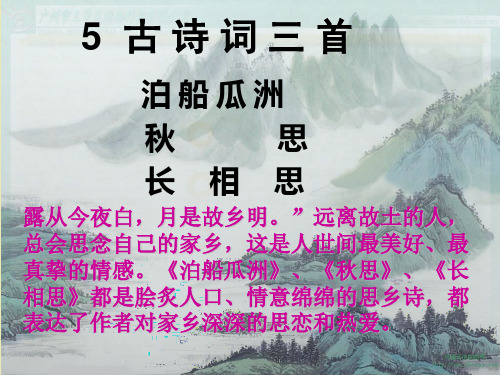 古诗三首《泊船瓜洲》