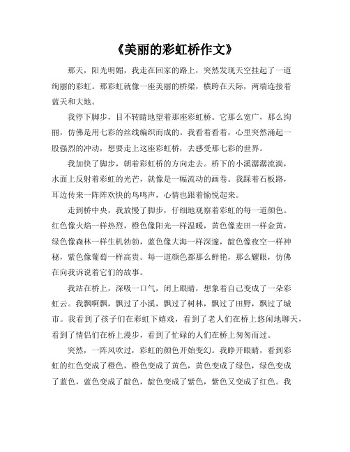 《美丽的彩虹桥作文》