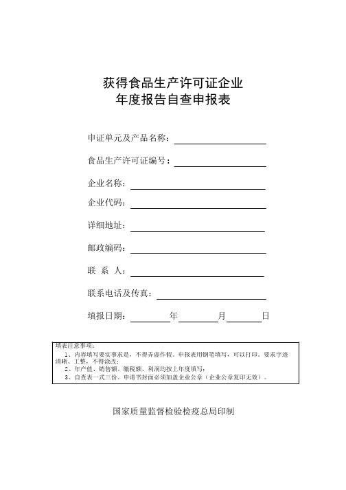 获得食品生产许可证企业年度报告自查申报表