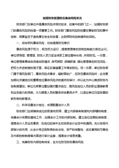 加强财务管理防范廉政风险发言