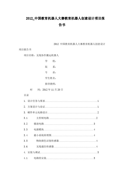 _中国教育机器人大赛教育机器人创意设计项目报告书(可编辑)