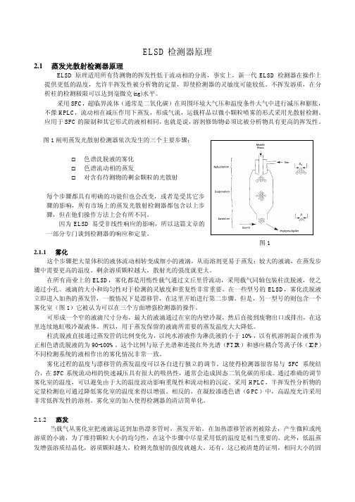 ELSD检测器原理