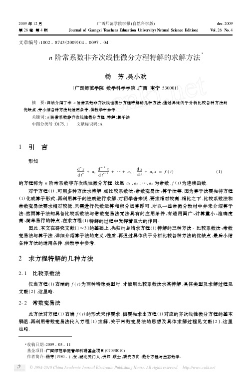 n阶常系数非齐次线性微分方程特解的求解方法