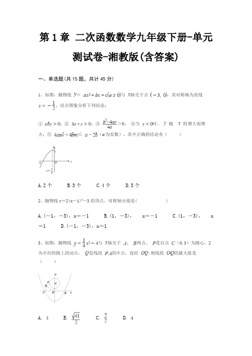 第1章 二次函数数学九年级下册-单元测试卷-湘教版(含答案)