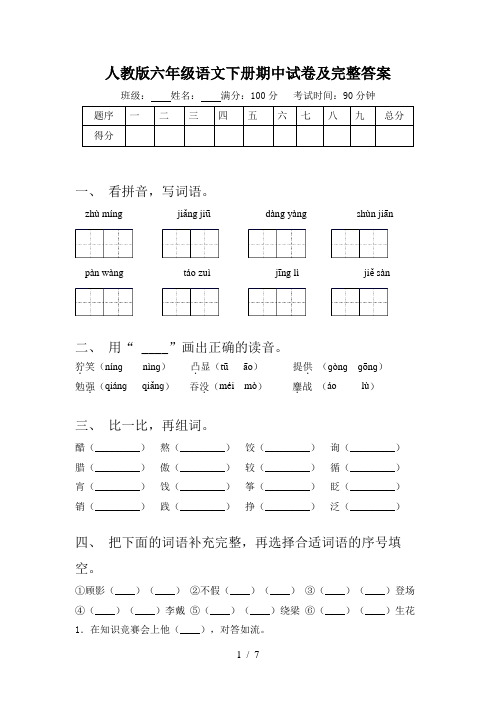 人教版六年级语文下册期中试卷及完整答案