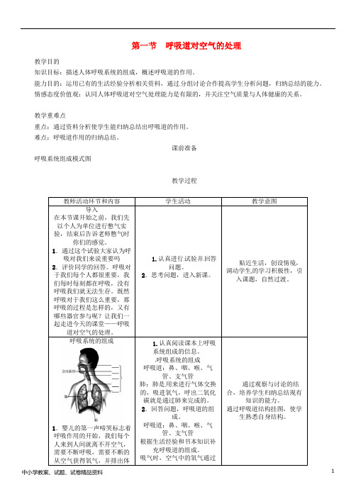 七年级生物下册4.3.1呼吸道对空气的处理导学案新版新人教版