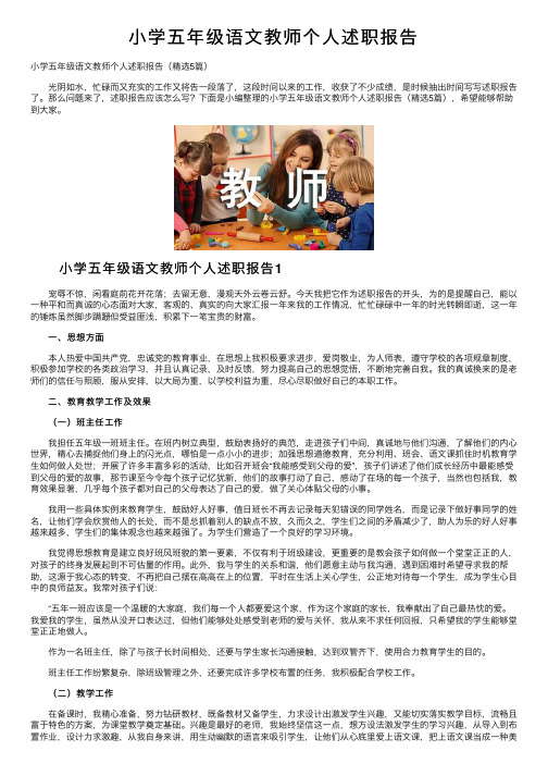 小学五年级语文教师个人述职报告