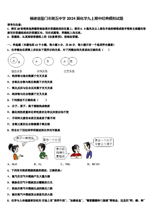 福建省厦门市第五中学2024届化学九上期中经典模拟试题含解析