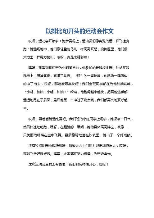 以排比句开头的运动会作文