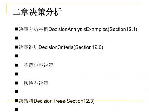 不确定下的决策分析讲义(PPT 49张)