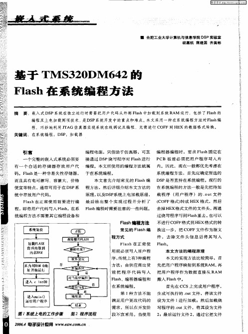 基于TMS320DM642的Flash在系统编程方法