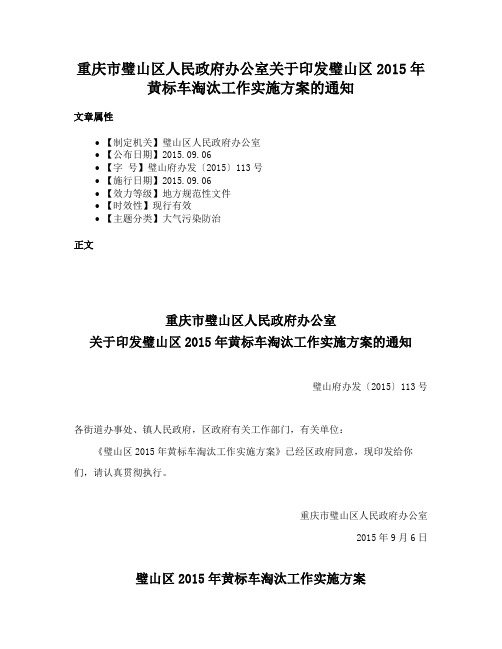 重庆市璧山区人民政府办公室关于印发璧山区2015年黄标车淘汰工作实施方案的通知