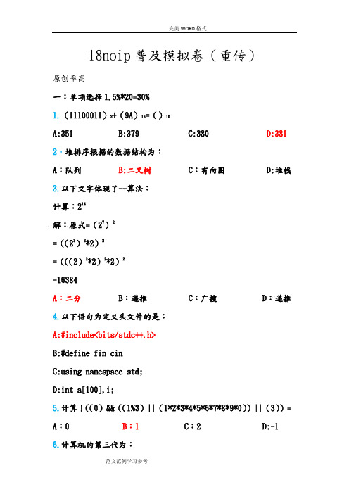 noip普和模拟卷2018年(重传)