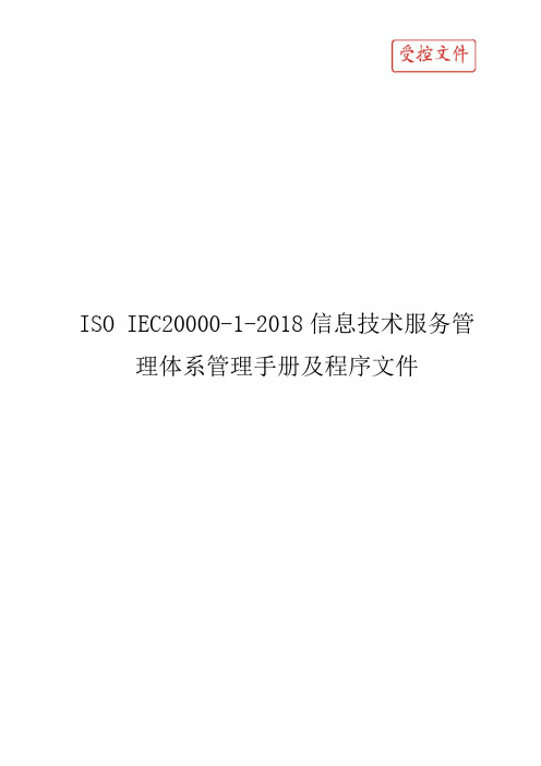 ISO IEC20000-1-2018信息技术服务管理体系管理手册及程序文件