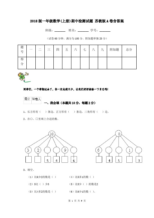 2018版一年级数学(上册)期中检测试题 苏教版A卷含答案