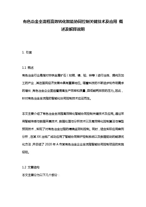 有色冶金全流程高效转化智能协同控制关键技术及应用_概述及解释说明