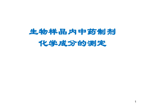 生物样品内中药制剂化学成分的测定PPT课件
