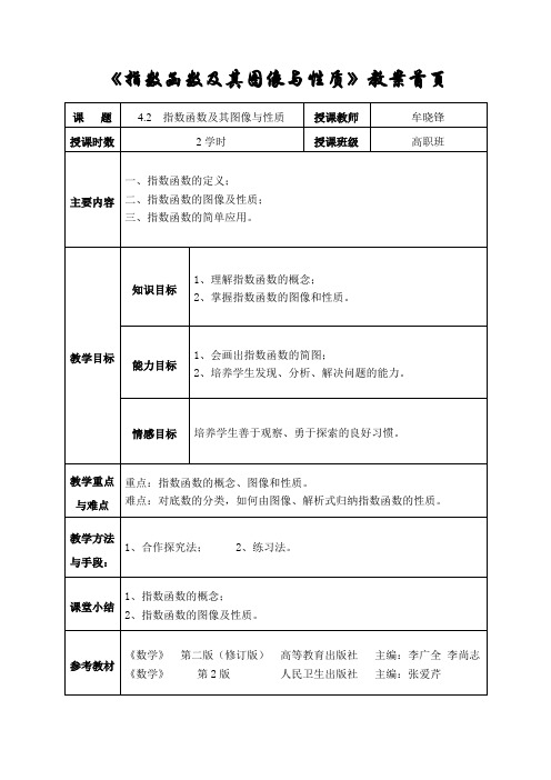 指数函数及其图像与性质教案